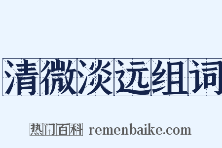 清微淡远组词是什么意思的图片